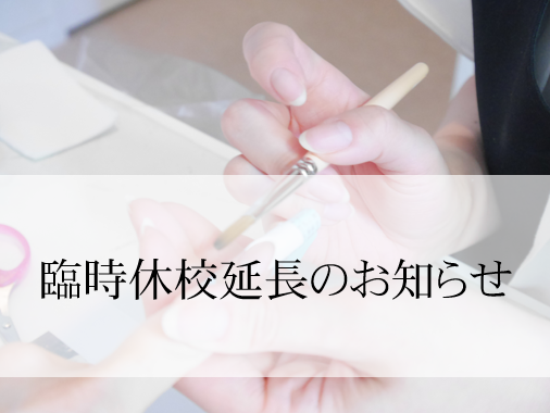 休校延長のお知らせ