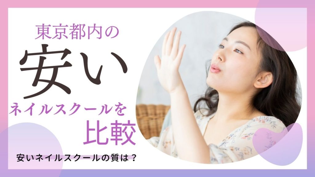 東京新宿の安いネイルスクールイメージ画像