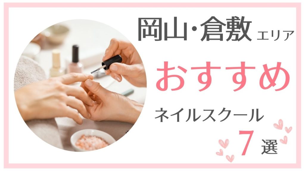 倉敷でおすすめのネイルスクール7選