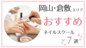 倉敷でおすすめのネイルスクール7選