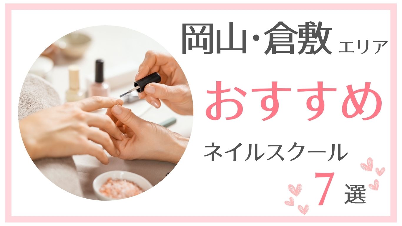 倉敷でおすすめのネイルスクール7選